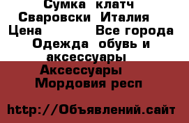 Сумка- клатч. Сваровски. Италия. › Цена ­ 3 000 - Все города Одежда, обувь и аксессуары » Аксессуары   . Мордовия респ.